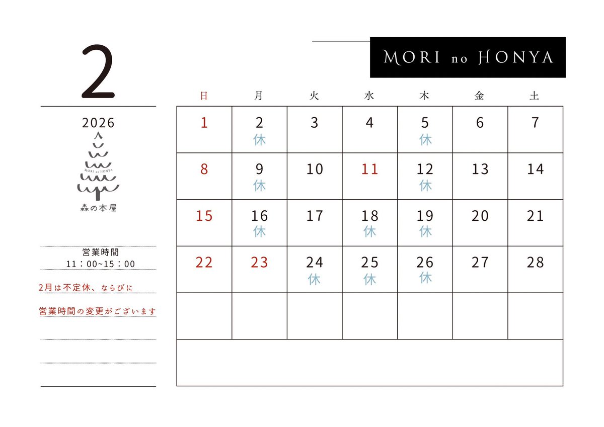 2月のカレンダーをアップしました。
2月だけですが、不定休、営業時間の変更があります。