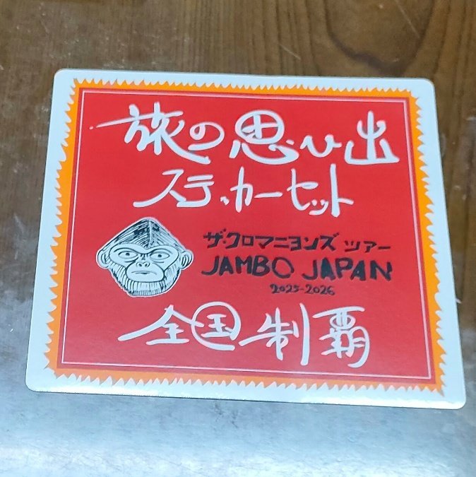 #クロマニヨンズ #チケット
1/28(水)千葉市民会館
🐵欲しい🎫
当日現地手渡し 定価＋手数料
前日本日下北沢駅or(メンフィス兄弟店内)
譲って下さる方と連絡が取れなくなりました😭座席一番後ろでも構いません💙当日現地開演まで待ちます🙏
拡散リツイートも宜しくお願い致します。