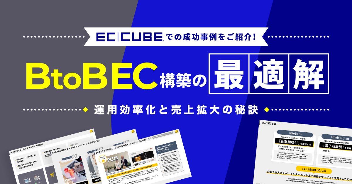 BtoB EC（企業間取引の電子商取引）の国内市場は2024年に514兆円を突破、前年比10.6％増で成長継続。EC化率も43.1％と高まっています。

一方で、こんな課題はありませんか？
・既存システムが業務フローに合わない
・法人向け機能（見積・掛け払いなど）が不足
・競合との差別化が難しい