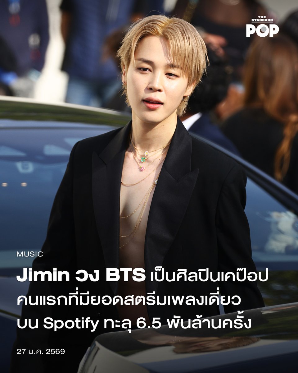 TheStandardPOP's tweet image. Jimin วง BTS เป็นศิลปินเคป๊อปคนแรกที่มียอดสตรีมเพลงเดี่ยวบน Spotify ทะลุ 6.5 พันล้านครั้ง
.
Jimin วง BTS สร้างสถิติใหม่ กลายเป็นศิลปินเดี่ยวของเคป๊อปที่มียอดสตรีมสูงสุดบน Spotify หลังจากที่ผลงานเพลงโซโล่ของเขาทั้งหมดมียอดสตรีมทะลุเกิน 6.5 พันล้านครั้ง…