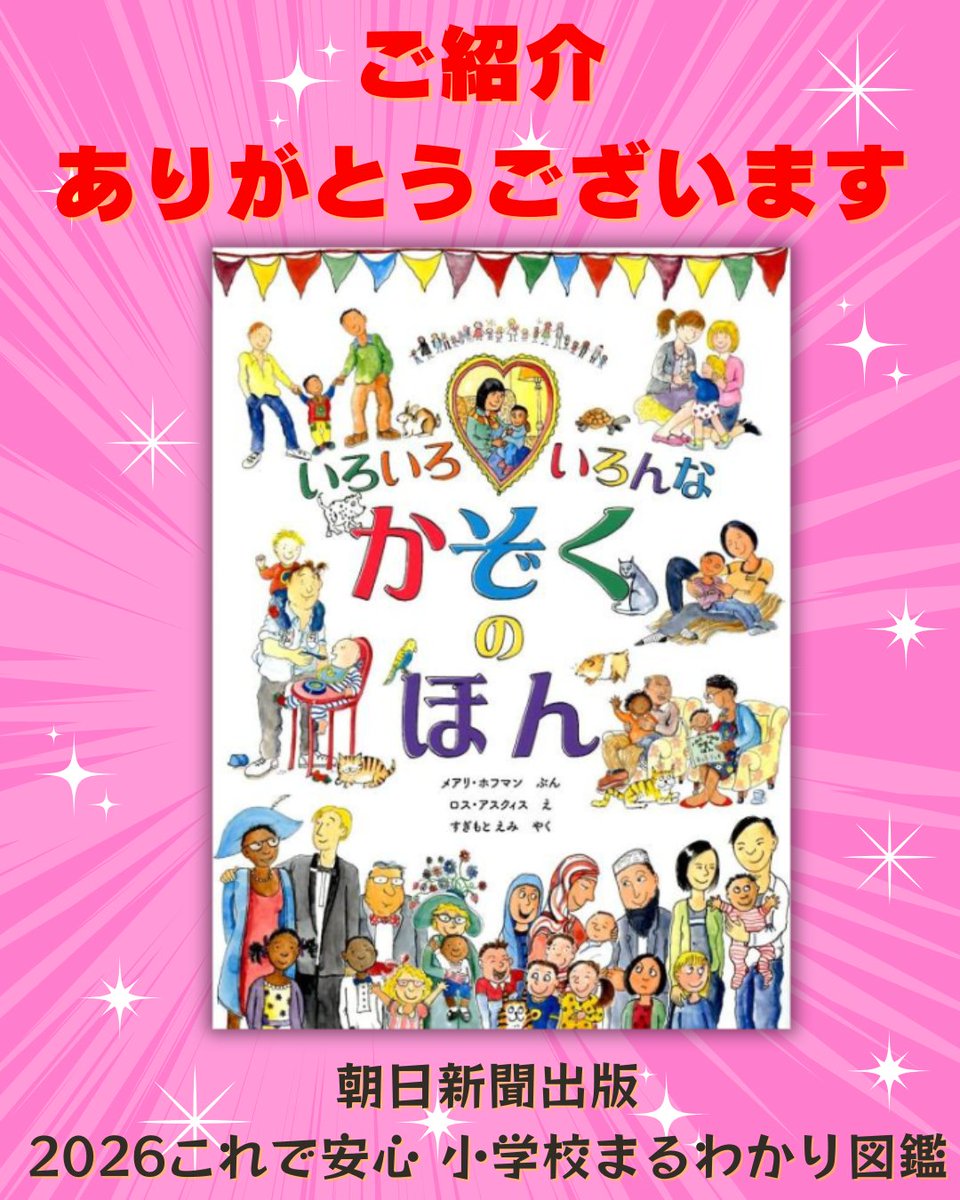 shonen_pr's tweet image. 🧑‍🧑‍🧒ご紹介ありがとうございます🧑‍🧑‍🧒

「これで安心　小学校まるわかり図鑑」
（朝日新聞出版様）にて
👇
publications.asahi.com/product/25793.…

「いろいろ いろんな かぞくの ほん」（少年写真新聞社）を
ご紹介いただきました
👇
schoolpress.co.jp/topics/item/c-…
ありがとうございます‼️