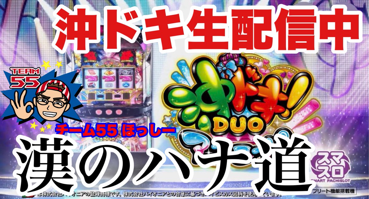 パチスロ生配信】沖ドキ!duo アンコール生配信【チーム55ほっしー】#31