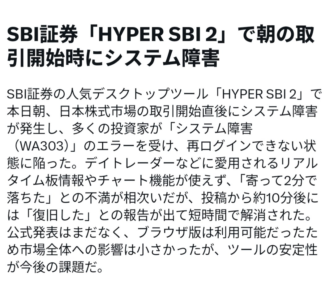 株ポスト SBI証券のHYPER SBI 2、逝く おはギャーな朝にシステム障害… 株クラの悲鳴がなり響いてる🤣