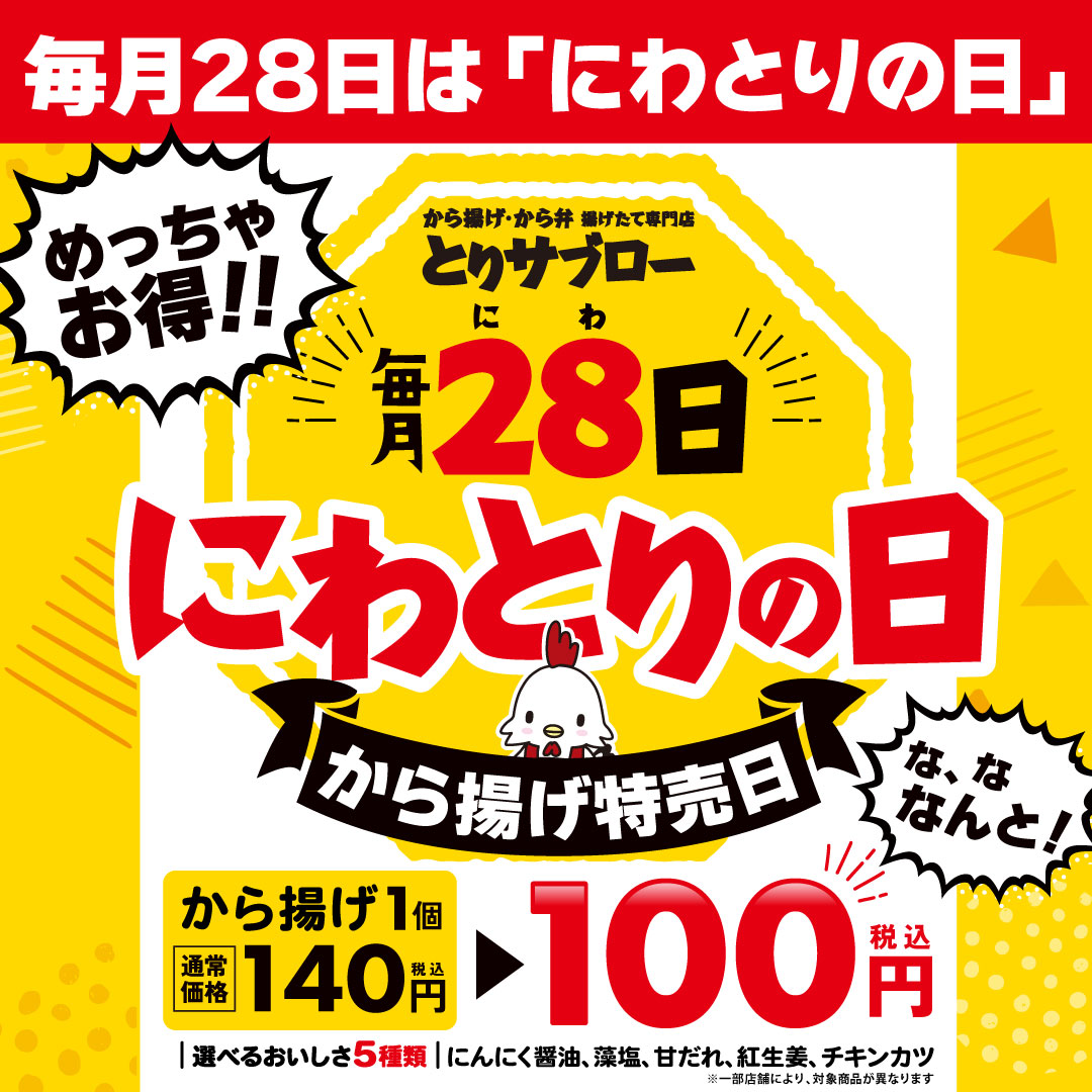TorisaburoMama's tweet photo. ＼本日特売日【にわとりの日】／
1/28(水)開催🤗
対象商品５種類のから揚げを１個100円(税込)にて販売いたします❣️
10個買っても1,000円(税込)✨
寒い中ではありますが、今日のおかずに選んでいただけたら嬉しいです🥰 https://t.co/ga8qYmM8ku