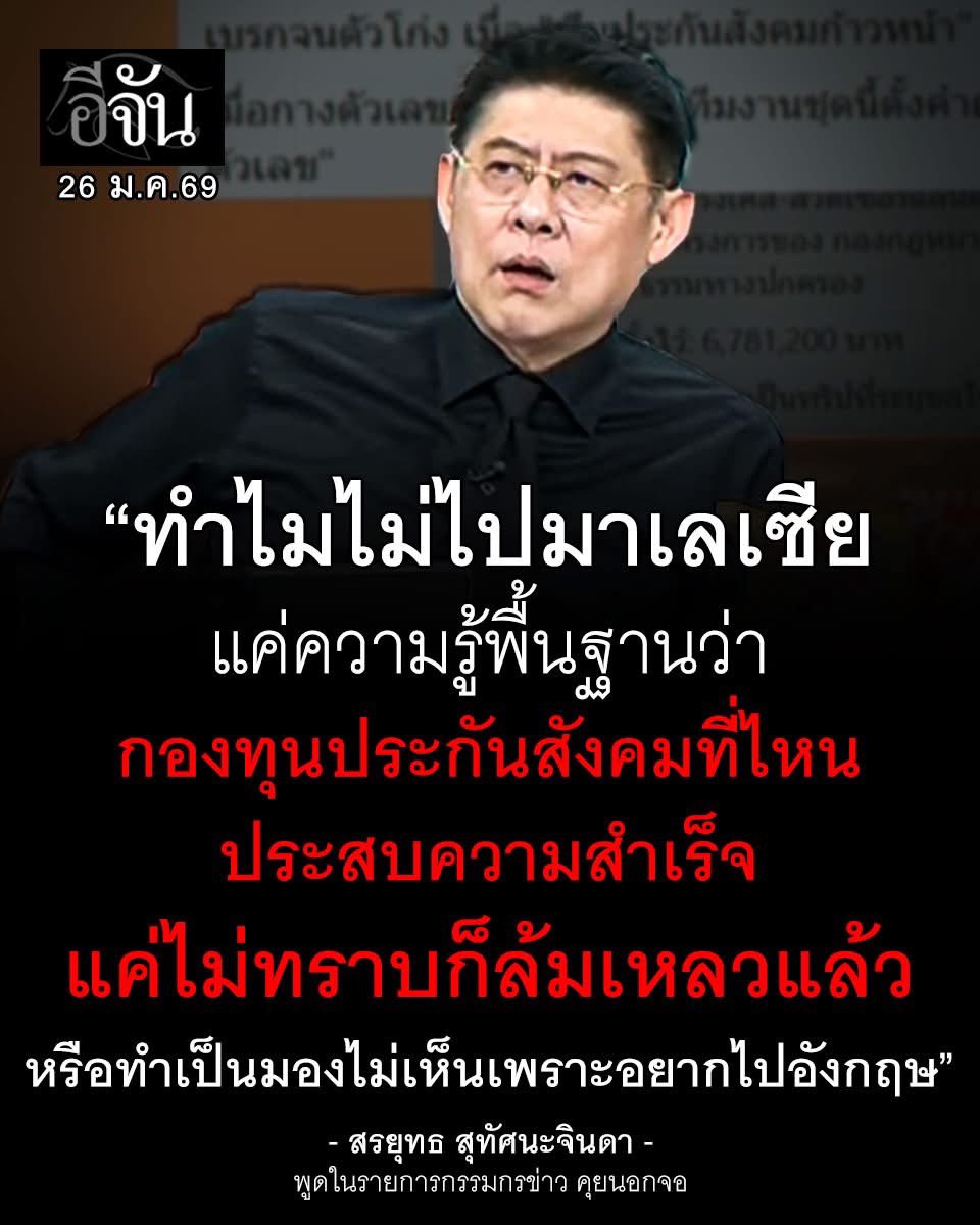 LilyTheGistGuru's tweet photo. #พี่อ่านข่าวมา #พี่ก็มาแบ่งปัน
 
1 สส เนม โผล่มาอีกจ้า ... #ประกันสังคม เอาเงิ ฝน 35 ล้านบาท ไปตัดสูท ตัวละ 5000 บาทให้พนักงาน ปกส 7000 คนจ้า ตกค่ำในรายการจอมขวัญ อ ษัษฐรัมย์บอกมีงบ พีอาร์อีก 300 ล้านต่อปีจ้า

2  ไอซ์ โรมไปรับข้อกล่าวหาที่พะเยา ปรากฏ แฟนคลับมาขอถ่ายรูปเพียบ ที่มันส์คือ มีป้าคนนึง เดินมาขอถ่ายรูปกับไอซ์ เสร็จ ก็ไปยืนถึงป้ายไล่ไอซ์ ไล่ส้มต่อโว้ย 5555 เอาฮาระดับไหนก่อน

3 ชาวไทยในแคนาดา ฝ่าลมหนาว -30 องศา ใช้สิทธิ์เลือกตั้งคึกคัก คนไทยในไทยอย่าได้ยอมแพ้เชียว exit poll แวนคูเวอร์ ส้มได้ 86% เพิ่มจาก 77% ในปี 66

4 รมว.ยุติธรรม คอนเฟิร์มคดีนักการเมือง 10 คน โยงสแกมเมอร์ - พนันออนไลน์ ออกหมายจับแล้ว 2 คน พบเป็น "สจ."กาฬสินธุ์ กับภรรยา หนีออกนอกประเทศไปแล้ว

5 สว อังคณา ชี้ อ้างไม่ได้ ปลดหมอสุภัทร ไม่เกี่ยวการเมือง ข้องใจ ครม.รักษาการ ปลดขรก.ต้องถามกฤษฎีกาหรือไม่

ความทุเรศของการปลดหมอสุภัทร คือการที่แกซื้อ ATKได้ราคาถูกกว่าอีหนู

6 โกลด์แมน แซคส์ กลับเข้าสู่ตลาดพันธบัตรดอลลาร์สหรัฐอีกครั้ง หลังจากเพิ่งขายพันธบัตรมูลค่า 16 พันล้านดอลลาร์ไปเมื่อกว่าหนึ่งสัปดาห์ก่อน ซึ่งเป็นการขายพันธบัตรครั้งใหญ่ที่สุดเป็นประวัติการณ์ของธนาคารในสหรัฐฯ

7 ประวิตร กินก๋วยเตี๋ยวร้าน ‘น็อต วรฤทธิ์’ ชูบางนา-พระโขนง เขตปกครองพิเศษ ยัน พปชร.ไม่แก้รัฐธรรมนูญ

8 กองทุนบำเหน็จบำนาญแห่งชาติของเกาหลีใต้ได้ปรับลดเป้าหมายสัดส่วนการลงทุนในหุ้นต่างประเทศลงเหลือ 37.2% จากเป้าหมายเดิมที่ 38.9%

9 Ray Dalio เตือน: โลกกำลังเทขายสินทรัพย์สหรัฐฯ โดยเฉพาะธนาคารกลางหันไปซื้อทองคำมากขึ้น 
ราคาทองคำพุ่ง 67% ไม่ใช่เรื่องปกติ แต่สะท้อนการกระจายความเสี่ยงจากเงินดอลลาร์*   ตลาดโฟกัสสงครามการค้า แต่ "สงครามเงินทุน" อันตรายกว่า อาจกระทบระบบการเงินโลก*   กองทุนยุโรปเริ่มขายพันธบัตรสหรัฐฯ หวั่นใช้เป็น "อาวุธ" เสี่ยงสูง

10 ผู้ผลิตเฟอร์นิเจอร์ชาวเวียดนามกำลังกระจายตลาดไปยังประเทศอื่นๆ เช่น อินเดียและตะวันออกกลาง หลังจากที่ ทรัมป์ ได้เรียกเก็บภาษีนำเข้า 20% จากเวียดนาม อยู่ดีดี ไทยแม่งก็แพ้ด้านการผลิตเฟอร์นิเจอร์เฉยเลย ทั้งๆที่เคยเป็นอันดับ 1ในอาเซียนแท้ๆ ตอนนี้ ตามหลังมาเล และอินโด เป็นอันดับ 4

11 (FAA) ระบุว่า เครื่องบินส่วนตัวที่มีผู้โดยสาร 8 คนบนเครื่อง ประสบอุบัติเหตุขณะขึ้นบินจากสนามบินนานาชาติแบนกอร์ รัฐเมน เมกา เมื่อคืน

12 เมื่อวานเย็น ไฟไหม้ครั้งใหญ่ในพื้นที่ที่อยู่อาศัยและแผงขายของในตลาด Kasongan, Katingan Regency, กาลิมันตันกลาง, อินโดนีเซีย

13 เกาหลีใต้ปักหมุดชาติแรกของโลก ออกกฎหมายคุม AI  เริ่มบังคับใช้จริงจัง 22 ม.ค. 2569   กฎหมายนี้เน้นป้องกันข่าวปลอม, deepfake และเพิ่มความรับผิดชอบให้บริษัท AI แบบจัดเต็ม AI เสี่ยงสูง (เช่น คัดคนเข้าทำงาน) ต้องแจ้งผู้ใช้ว่ามี AI ดูแล และใส่ลายน้ำในคอนเทนต์ AI

14 จีนน่าห่วง! ฟิทช์หั่นเครดิตเตือนเศรษฐกิจทรุดหนัก อสังหาฯ ดิ่งเหว ฉุดการลงทุนครั้งแรกรอบหลายสิบปี   วิกฤตลาม! รัฐบาลท้องถิ่น, แบงก์, ก่อสร้าง เสี่ยงหนี้บาน  GDP ปีหน้าส่อแววโตแค่ 4.1% อาจต่ำกว่าเป้า

15 บริษัท Aramco กำลังเปิดขายพันธบัตรครั้งแรกของปี ในขณะที่ราคาน้ำมันยังคงต่ำกว่าระดับที่จำเป็นต่อการรักษาสมดุลของงบประมาณของซาอุดีอาระเบีย

16 ทรัมป์ยื่นฟ้อง JPMorgan เรียกค่าเสียหาย 5 พันล้านดอลลาร์ อ้างถูกปิดบัญชีด้วยเหตุผลทางการเมือง (debanking) เจพีสู้กลับ

17 หุ้น USA Rare Earth บริษัทเหมืองแร่หายากของสหรัฐฯ พุ่งขึ้นกว่า 20% หลังประกาศว่า กระทรวงพาณิชย์สหรัฐฯ (Commerce Department) เตรียมเข้าถือหุ้นในบริษัทโดยตรง

18 ล่าสุดตลาดพันธบัตรญี่ปุ่นมูลค่า 7 ล้านล้านดอลลาร์ กำลังเกิดการเทขายอย่างรุนแรงแบบที่ไม่เคยเห็นมาก่อนในรอบหลายสิบปี อัตราผลตอบแทนพุ่งขึ้น 0.25% ในวันเดียว ซึ่งปกติใช้เวลาเป็นเดือนๆ จนเกิดความกังวลในนักลงทุนทั่วโลก

19 จ่อฟ้องเพิ่ม ภรรยา อดีตตุลาการศาลรธน. โกงเงินบริษัทพลังขยะ 370 ล้าน คาดเสียหายพุ่ง 3 พันล้าน

20 นายกฯ ซานาเอะ ทาคาอิชิ ส่งสัญญาณพร้อมจัดการค่าเงินที่ “ผิดปกติจากการเก็งกำไร” เยนเด้งทันที ญป แทรกแซงเงินเยนอีกรอบจนได้สิ

21 สถานทูตปารีสสร้างปัญหาให้การเลือกตั้งกับคนไทยที่อยู่ในปารีสแล้วจ้า คนปารีสด่าชิบหาย 2900 เสียงอาจส่งไม่ทันได้

22  DSI บุกค้นบ้านผู้บริหารการไฟฟ้าส่วนภูมิภาค ระดับผู้ช่วยผู้ว่าการฯ, ผู้ช่วย ผจก.เขต , จนท. 4 คน ร่วมขบวนการเหมืองบิตคอยน์ ทำ กฟภ. เสียหายหลายพันล้าน ล่าสุดยึดเงินสด-หลักฐาน ได้กว่า 19 ล้าน  ไฟแพงก็มาเก็บพวกกูแพงๆเน้อ กระแสข่าวบอกมันทำร่วมกับจีนเทาด้วย

สวัสดี
บอสหลี
หมายเหตุ: ทนายสิทธิมนุษยชนไทยติดคุก..  … อานนท์ นำภา
Thai Human rights lawyer imprisoned... Anon Nampha