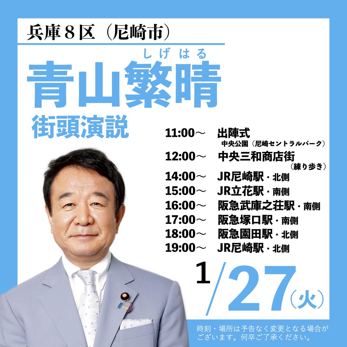 aoyamashigeharu's tweet photo. 青山繁晴は兵庫８区（尼崎市）から衆議院議員総選挙に立候補いたします！

本日（１月27日）は以下の場所にて街頭演説を行います。皆様のお越しをお待ちしております。

11:00〜　【出陣式】中央公園（尼崎セントラルパーク）
12:00〜　中央三和商店街（練り歩き）
14:00〜　JR尼崎駅・北側
15:00〜　JR立花駅・南側
16:00〜　阪急武庫之荘駅・南側
17:00〜　阪急塚口駅・南側
18:00〜　阪急園田駅・北側
19:00〜　JR尼崎駅・北側

※時刻・場所は予告なく変更となる場合がございます。何卒ご了承ください。

（By秘書）