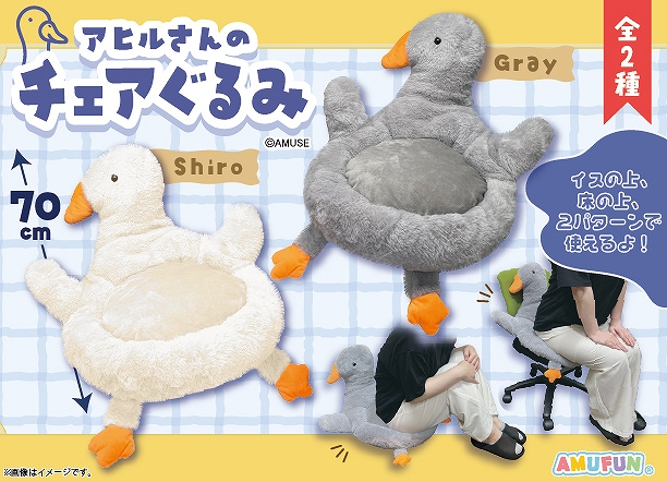 ≪1月の新商品≫
★アヒルさんのチェアぐるみ★

おしりに敷けちゃう
ふかふかのアヒルさん！🦆
愛くるしい顔がカワイイ🤍
床でも椅子の上でも
あなたのおしりをふわふわに包むよ！
amunet.co.jp/media/2026/01/…

#AMUFUN #AMUSE新商品