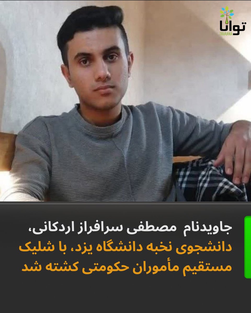 ‌کشته‌شدن مصطفی سرافراز اردکانی، دانشجوی نخبه دانشگاه یزد، با شلیک مستقیم مأموران حکومتی

جاویدنام مصطفی سرافراز اردکانی، دانشجوی یزدی و از نخبگان دانشکده مکانیک دانشگاه یزد، روز ۱۹ دی‌ماه ۱۴۰۴ با شلیک مستقیم نیروهای سرکوبگر جمهوری اسلامی جان خود را از دست داد.

مصطفی سرافراز