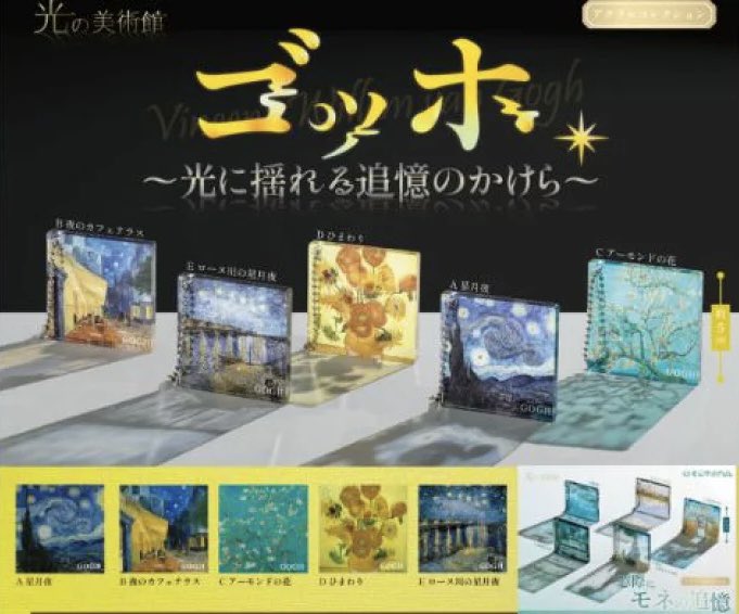 【光の美術館 ゴッホ 光に揺られる追悼のかけら】 
5月発売のガチャガチャ。 
a.r10.to/hkanRa #pr