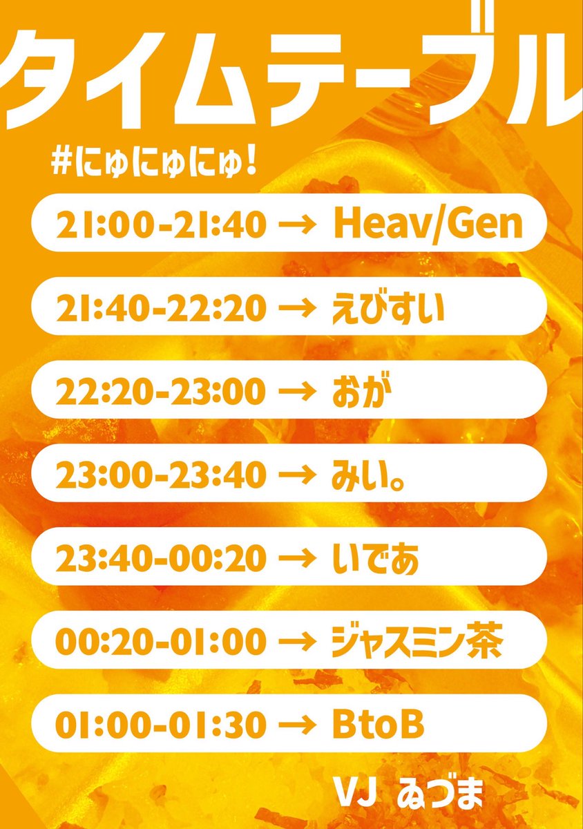 #にゅにゅにゅ  タイムテーブル出ました！！
自分はトリ前やらせて貰います💿
是非自分含め同期DJ達の第1回からの成長を見に来てください🤘

ーーーーーーーーー
にゅにゅにゅ！
🗓2026.2.28
⏱21:00~25:30
💵￥2,000(1D込)
📍 pondskater (高知市帯屋町1-15-15 ポラリス帯屋町2F)
ーーーーーーーーー