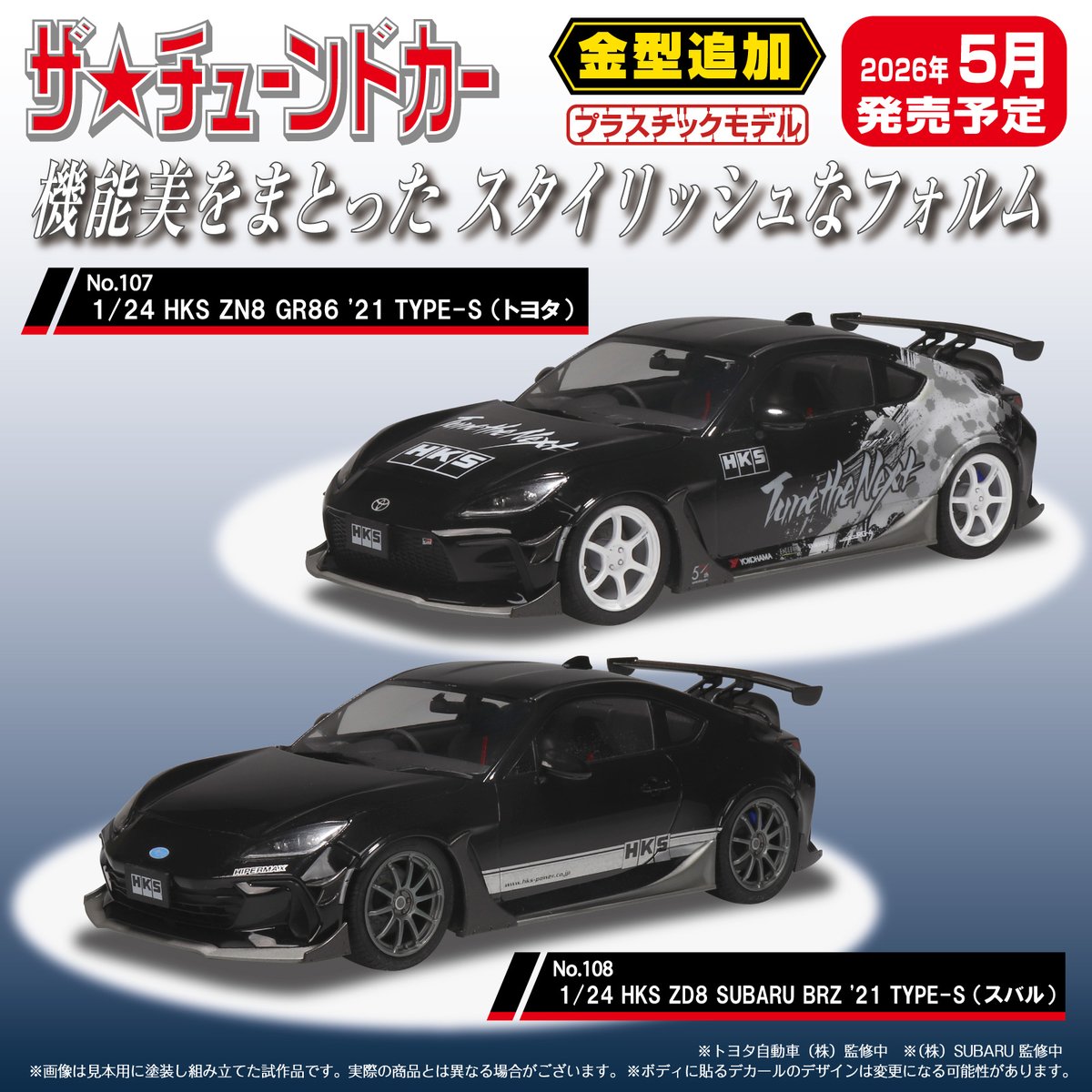 🆕新製品情報🆕 ／ ザ☆チューンドカー No.107 1/24 HKS ZN8 GR86 '21
