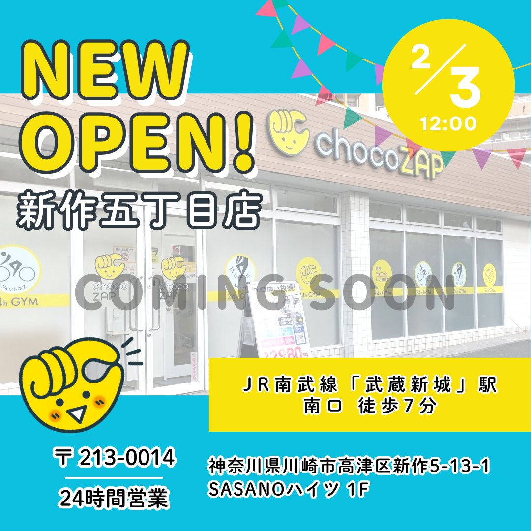 神奈川県のみなさーん ＼ まもなく❗ あなたの街に「新作五丁目店」が