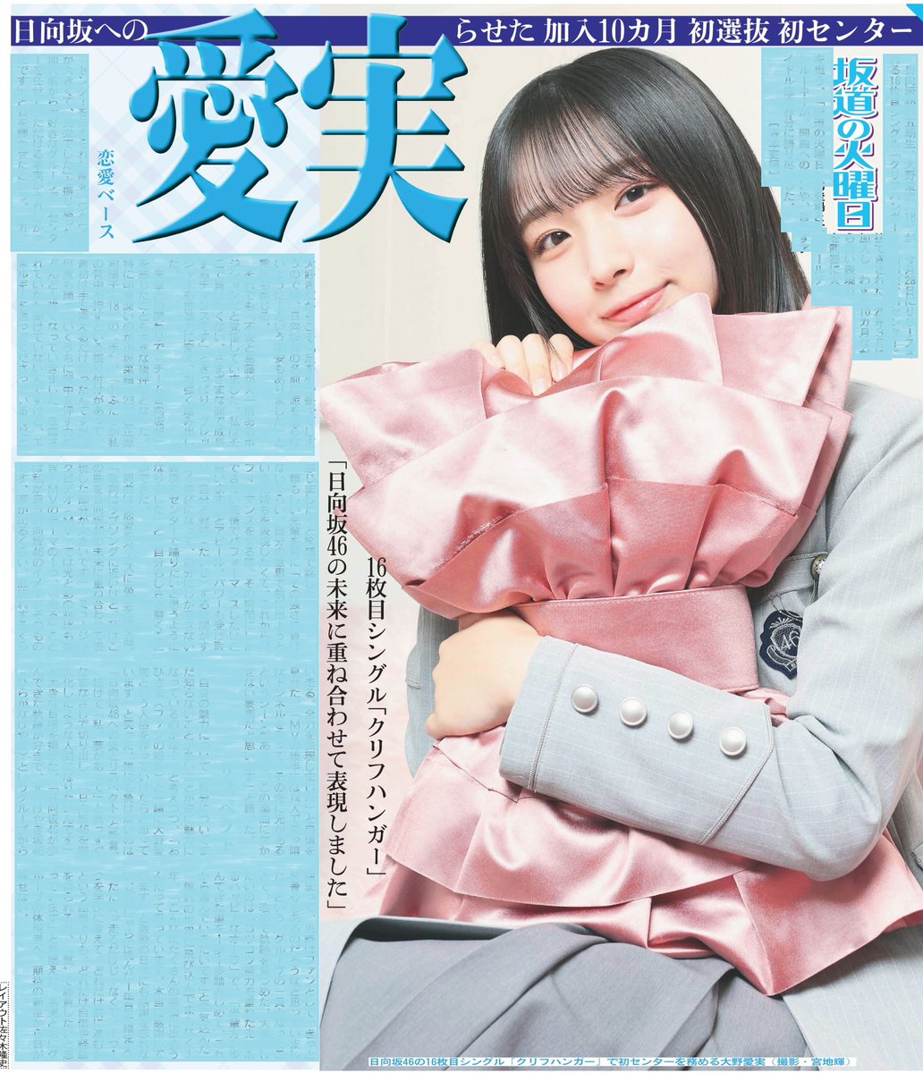 毎週火曜日掲載 #坂道の火曜日 本日27日は日向坂46大野愛実さん