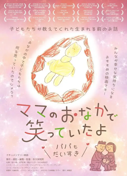 【クラウドファンディング挑戦中🔥】
 camp-fire.jp/projects/87373…
リターンは、
映画『かみさまとのやくそく』の
荻久保監督による作品
「プームブカ―国際映画祭・特別賞受賞」
 『ママのおなかで笑っていたよ〜パパもだいすき〜』 の鑑賞券をご用意
上映後には、荻久保監督ご本人によるお話会も予定❤️