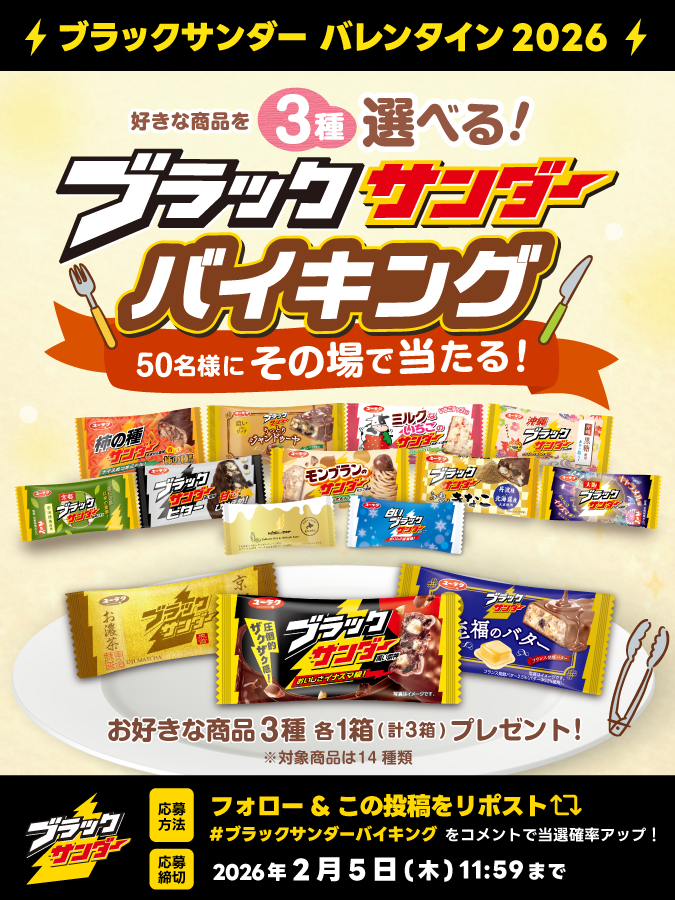 Black_Thunder_'s tweet image. ／
ブラックサンダーバレンタイン2026
⚡キャンペーン第5弾⚡2日目
＼

好きな商品が自分で選べる✨
ブラックサンダーバイキング🍴🍫

①@Black_Thunder_ をフォロー
②本投稿をリポスト
③当選者のみDMが届く
さらに!指定のハッシュタグをコメントで当選確率UP!

▼応募規約
yurakuseika.co.jp/follow-repost_…