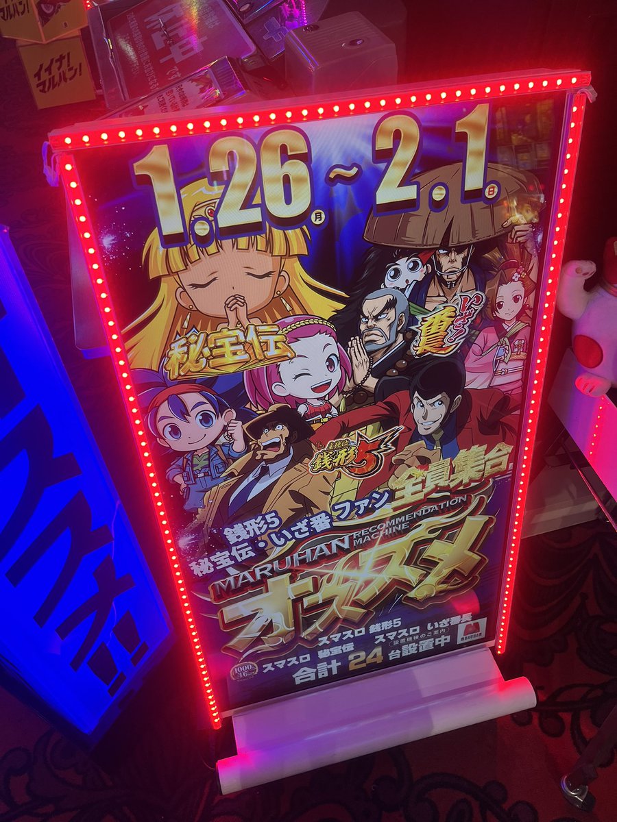 □マルハン都筑 朝一 まずは恒例のオススメ機種 ⚫︎番長/銭形5/秘宝伝