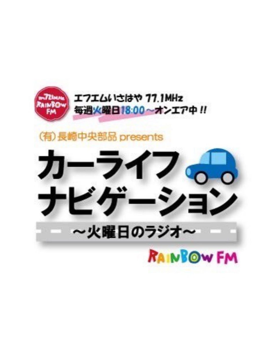 おはようございます☀
昨日は帰宅途中に事故に遭遇しました😨
最近よく見かけます。運転時には気をつけなきゃですね。
火曜日はラジオの日です📻
メッセージお待ちしています✉
本日もご安全に🫡
#企業公式が朝の挨拶を言い合う 
#ラジオ