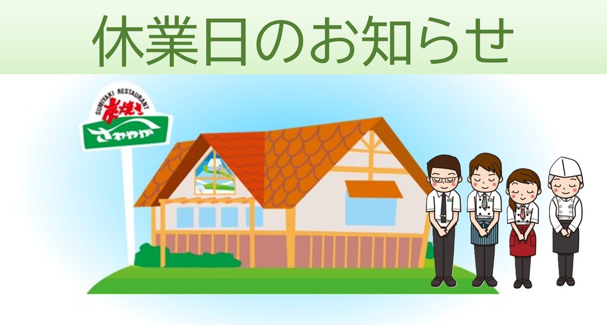 炭焼きレストランさわやか　公式 tweet media