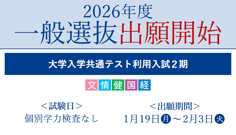 #文教大学 
大学入学共通テストの自己採点結果を見て出願可能！大学入学共通テスト利用入試2期、出願締切は 2/3（火）まで！🔥
WEB出願、書類の郵送ともに忘れずに準備しましょう👍 
guide.52school.com/guidance/net-b…
その他、入試情報もチェック！
bunkyo.ac.jp/admission/