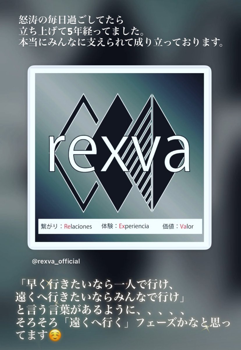 rexvaを立ち上げて
丸5年かぁ！！！！！
ちゃんと成長出来てるのかな🫢

色々あったなー。

次のフェーズへの準備を。