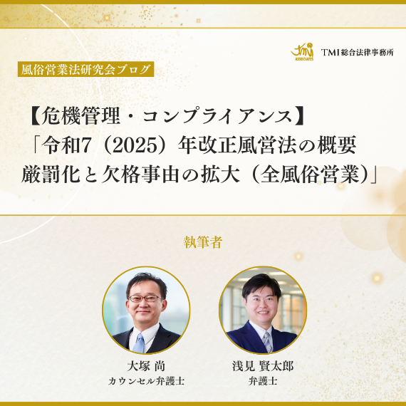 【風俗営業法研究会ブログを投稿しました】
tmi.gr.jp/eyes/blog/2026…

令和7（2025）年改正風営法において、
第１回のブログでは、その全体像を概説（tmi.gr.jp/eyes/blog/2025…）、
第２回のブログでは、接待飲食営業に係る遵守事項・禁止行為について（tmi.gr.jp/eyes/blog/2025…）
