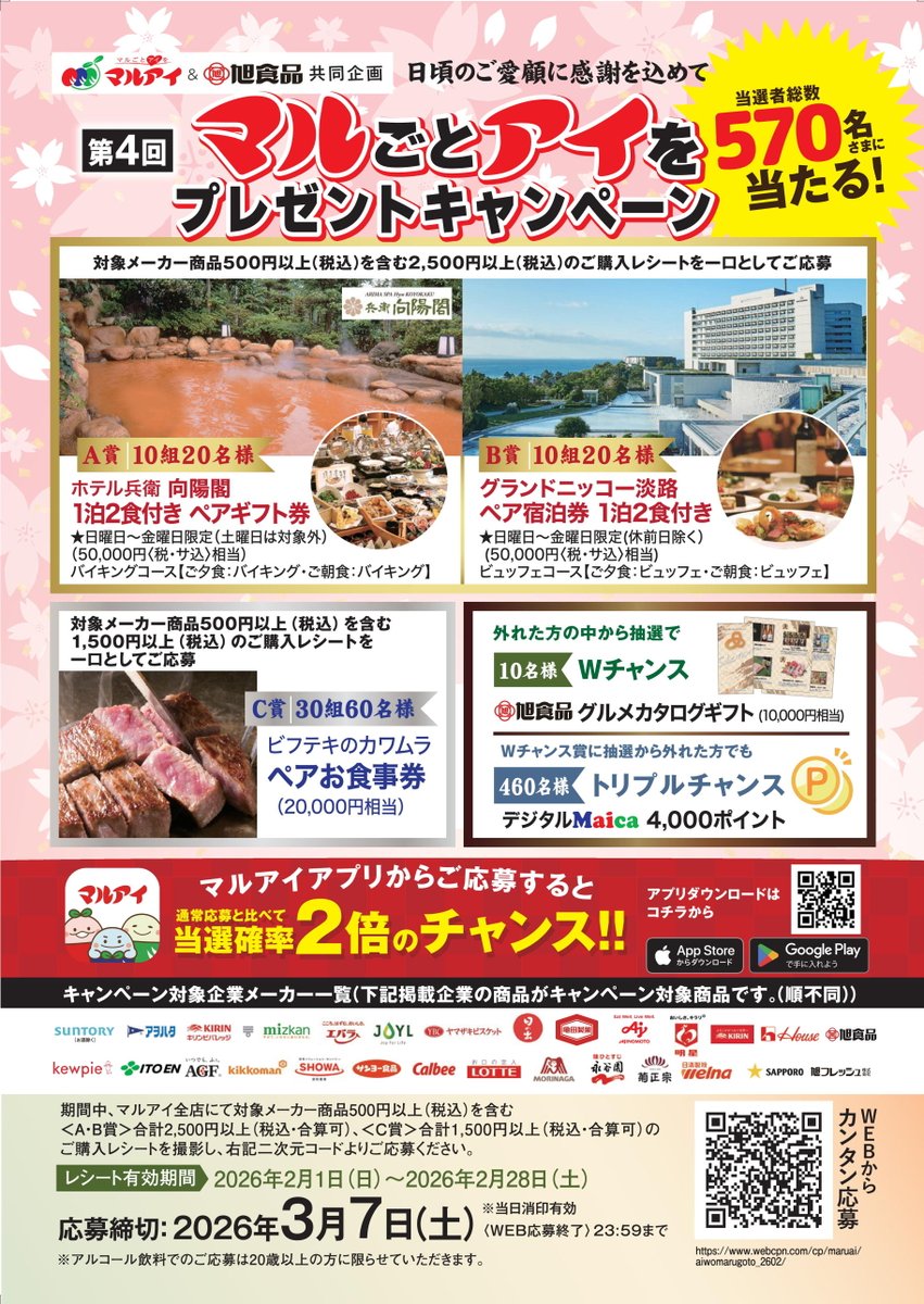 当選者総数570名様に当たる!! ━━*＼ 第4⃣回 ／*━━ ♨️マルごと