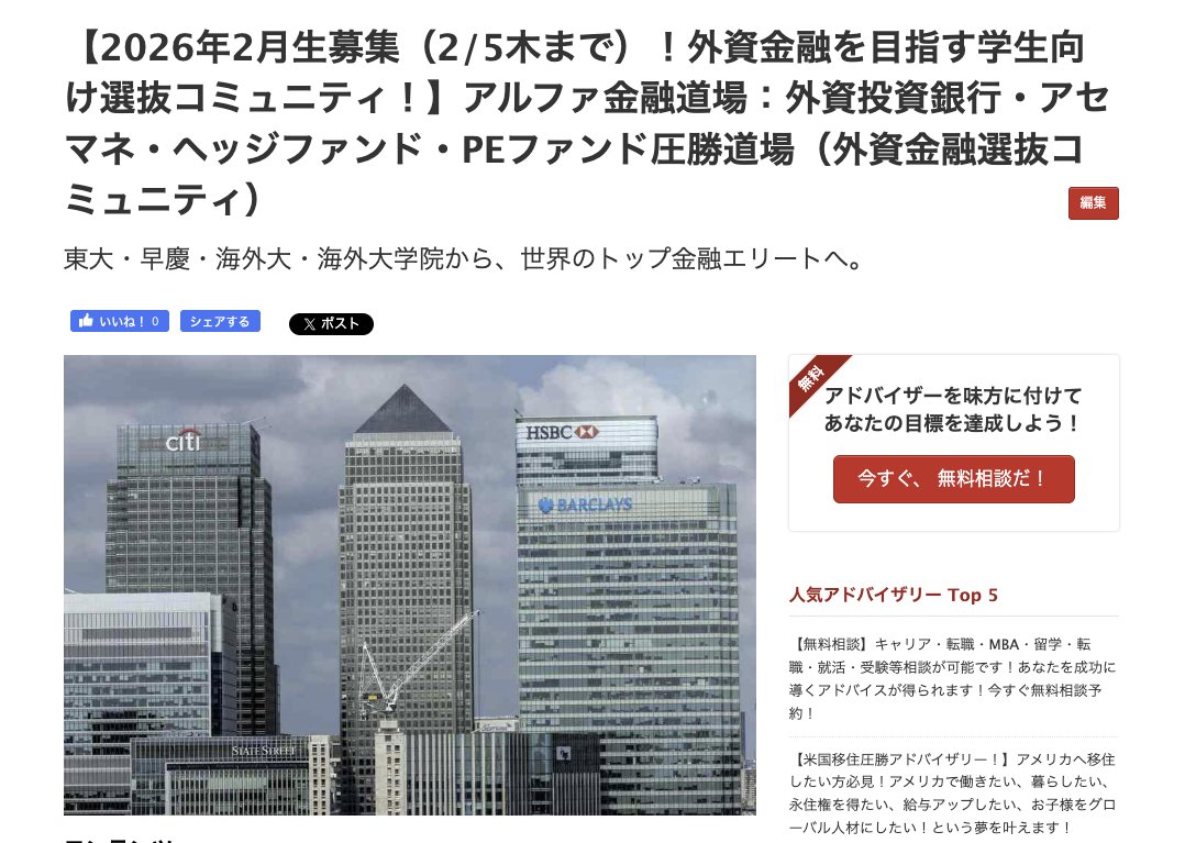 28卒・29卒就活生必見！！ 外銀圧勝を目指す最強コミュニティ！  【2026年2月生募集（2/5木まで）！外資金融を目指す学生向け選抜コミュニティ！】アルファ金融道場：外資投資銀行・アセマネ・ヘッジファンド・PEファンド圧勝道場（外資金融選抜コミュニティ）  https://t ...