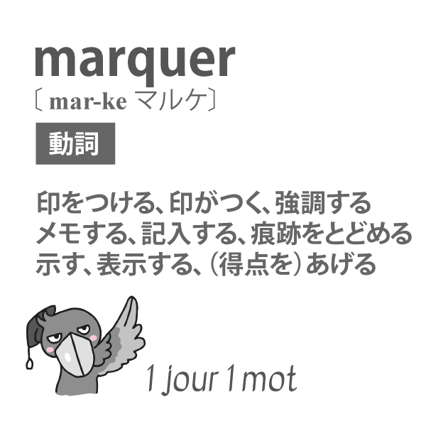pr_hashibiroko's tweet photo. La musique marque le film.
音楽が（映画を強調→）映画の印象を決定づける。
Marquez votre nom ici.
ここに名前を書いてください。
Cette date marque un tournant.
この日付は転換点を示す。
Il a marqué deux buts.
彼は2点決めた。

#ハシビロコウ先生 #毎日仏単語 https://t.co/3UTOoWLnM7