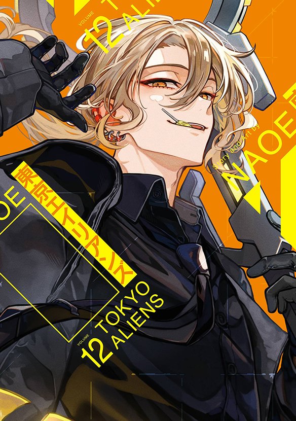 本日発売】『#東京エイリアンズ』第12巻が発売！ AMOの存在を知る謎の