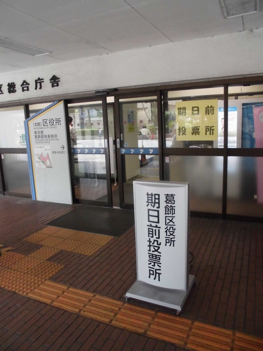 katsushika_city's tweet photo. 衆議院議員選挙及び最高裁判所裁判官国民審査
投票日　２月８日（日）午前７時～午後８時
投票日当日に投票���行けない方は期日前投票をご利用ください。
国民審査は２月１日（日）からです。詳しくはホームページ等をご確認ください。
※選挙のお知らせがお手元になくても投票できます。
＃葛飾 #衆議院
https://t.co/ANQGdmbsYu