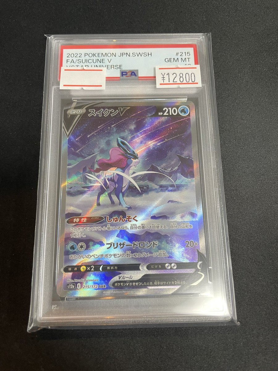 🔥ポケカ入荷情報🔥】 🏆PSA10スイクンV(SAR)🏆 入荷しました🪭☆ 13時