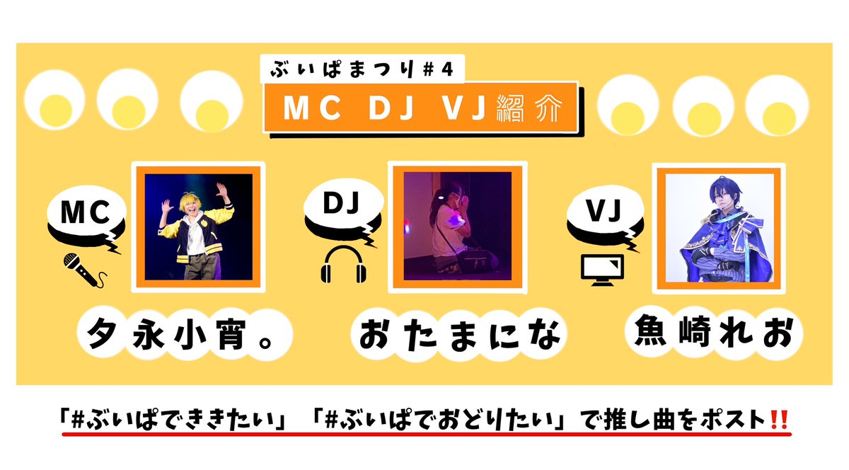 cossmile's tweet photo. 🌟出演者&amp;順番発表🌟

お待たせ致しました‼️
#ぶいぱまつり4 のDJVJ陣、MC陣の紹介及びコスプレパフォーマンスの出演順はこちらになりますっ👇

開場　12時45分
開演　13時00分
（詳しくは後日ポストするタイムスケジュールをご確認下さい。）

参加表明からDJのリクエストもお待ちしてます❗️ https://t.co/SwZtkwoMgj