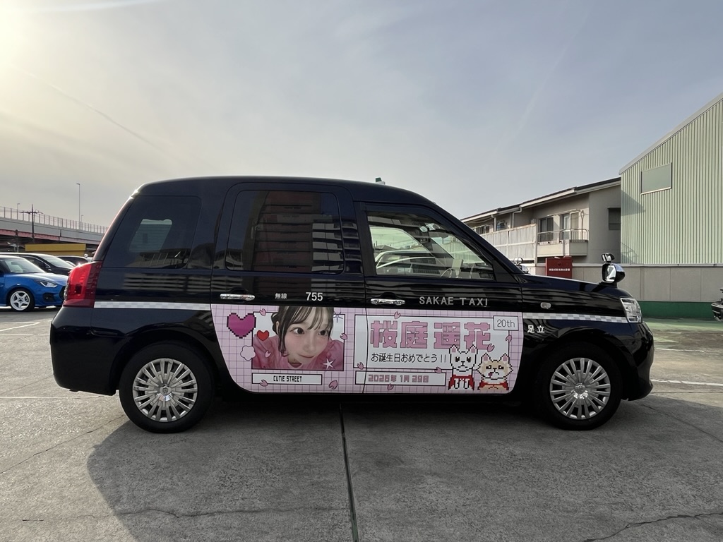 眞子さまお誕生のタクシー カード特別版 桜庭遥花さんのお誕生日をお祝いするラッピングタクシーが走行中です