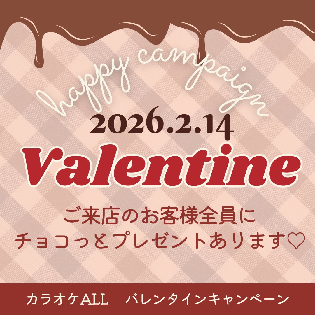 🍫💖【カラオケALL バレンタイン企画】💖🍫 2/14はご来店で“チョコっと