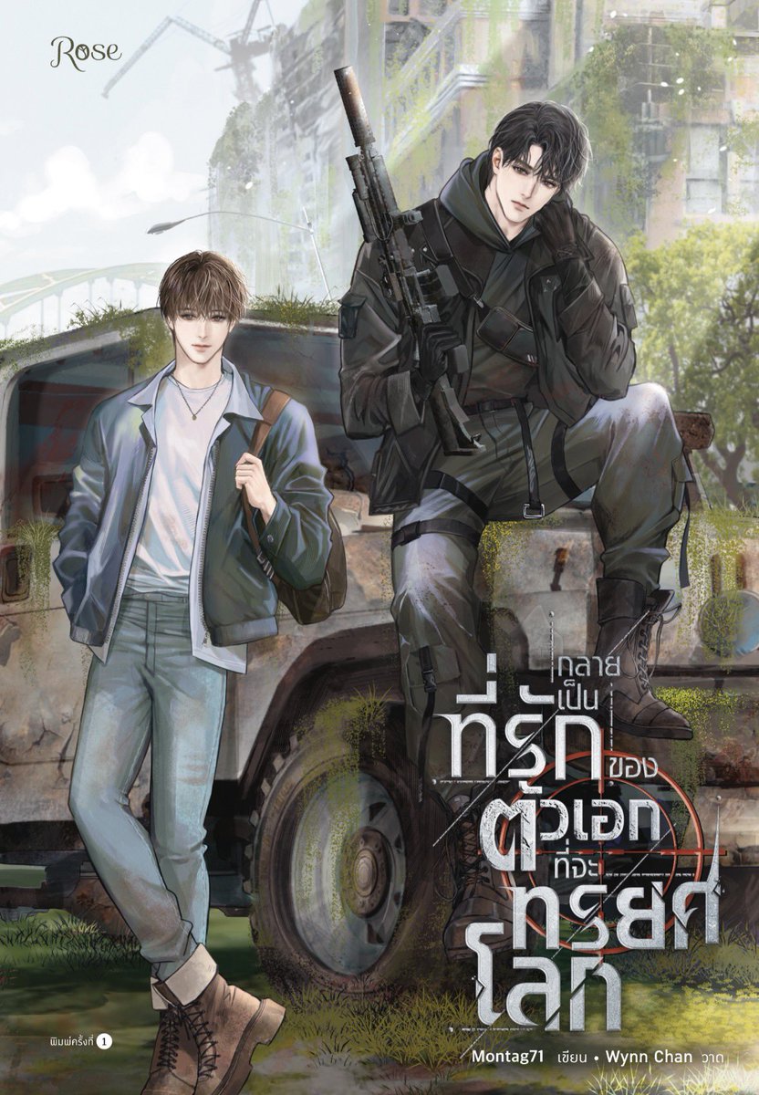 กลายเป็นที่รักของตัวเอกที่จะทรยศโลก

ไม่รู้จะพิมพ์รีวิวออกมายังไงเลย เพราะทั้งรู้สึกประทับใจทั้งว้าวกับพล็อตและทุกรายละเอียดที่คาดไม่ถึงแต่บรรจบกันได้อย่างงดงามในเล่มเดียว แนวไซไฟ วันสิ้นโลก ปรัชญา ชอบทฤษฎีสมคบคิดต่าง ๆ ในงานที่ใส่มา ดีเทลที่ซุกซ่อนนัยยะ ไม่ว่าจะจุดทวิสหรือเฉลยปม