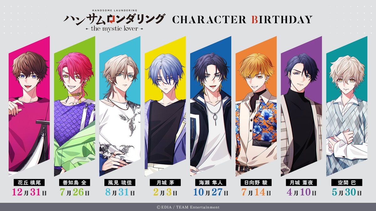 📅バースデーカレンダー🎂
『#ハンサムロンダリング』に登場する
8人のキャラクターの誕生日をご紹介します。

茅　　　：2月3日
葦夜　　：4月10日
巴　　　：5月30日
駿　　　：7月14日
全　　　：7月26日
琉佳　　：8月31日
隼人　　：10月27日
槙尾　　：12月31日
