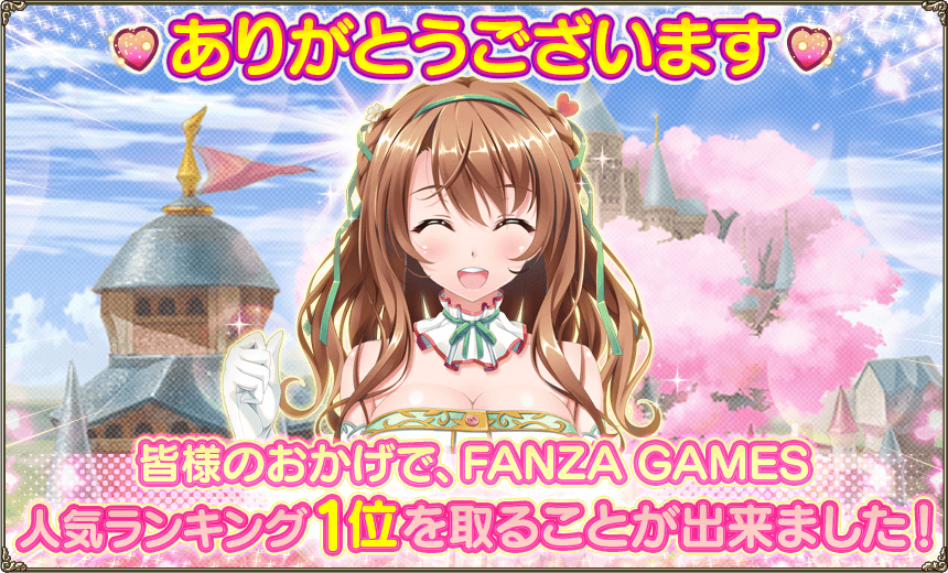 団長の皆様！
2026/1/27付けのFANZA GAMES人気ランキングにて、
『フラワーナイトガール』が1位を獲得いたしました！°˖✧ ٩(ˊᗜˋ*)و ✧˖°
これもひとえに、応援してくださる団長様のおかげです！
#花騎士 #フラワーナイトガール
