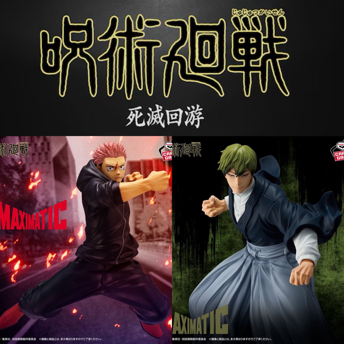 本日からMAXIMATICシリーズで直哉と虎杖が登場です！！ 呪術廻戦