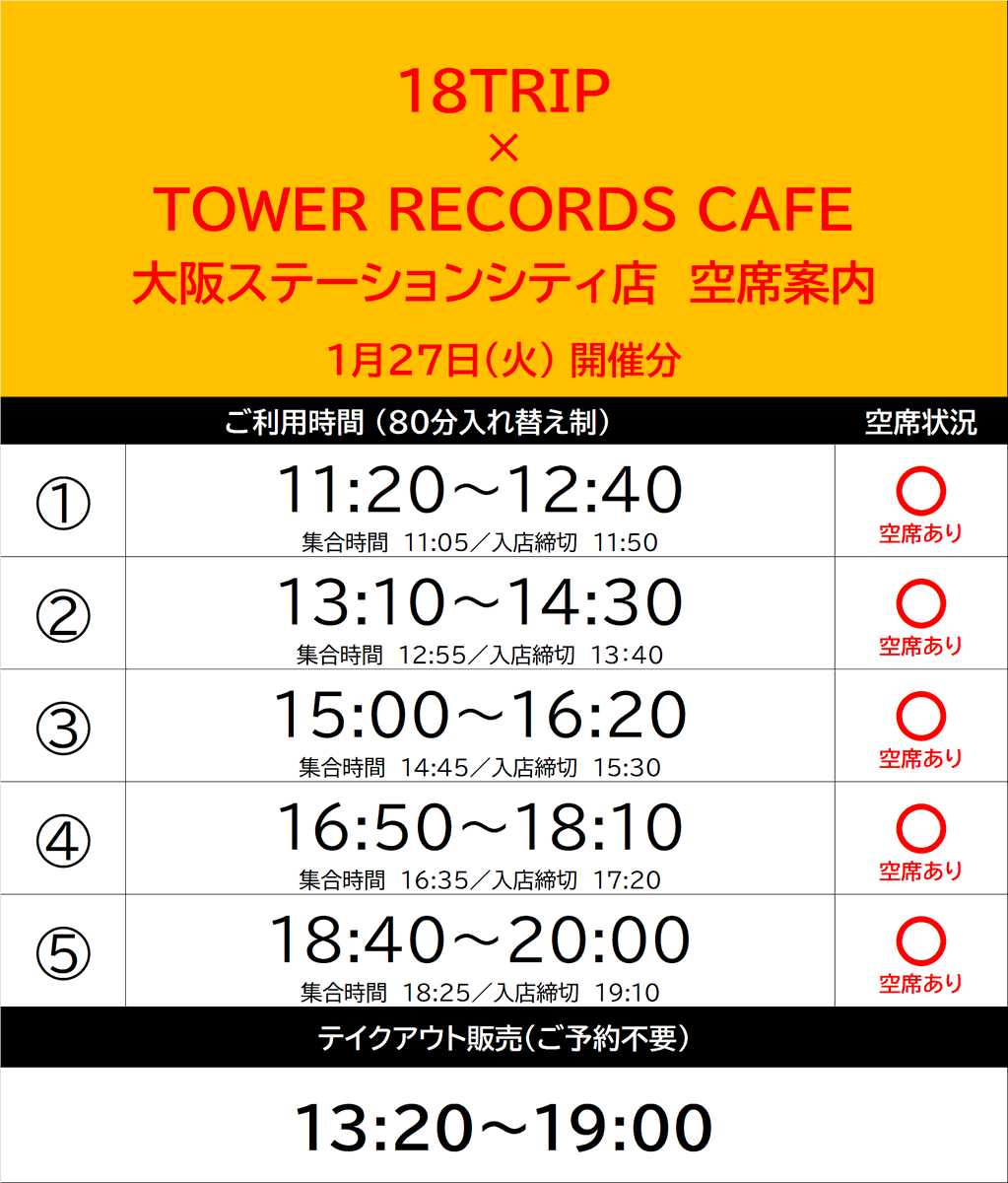 【18TRIP × TOWER RECORDS CAFE】

おはようございます☀️
本日は当日席のご用意がある回もございますので是非お待ちしております！

当日券での入場をご希望のお客様は店頭にてスタッフへお声がけください✨

#エイトリ