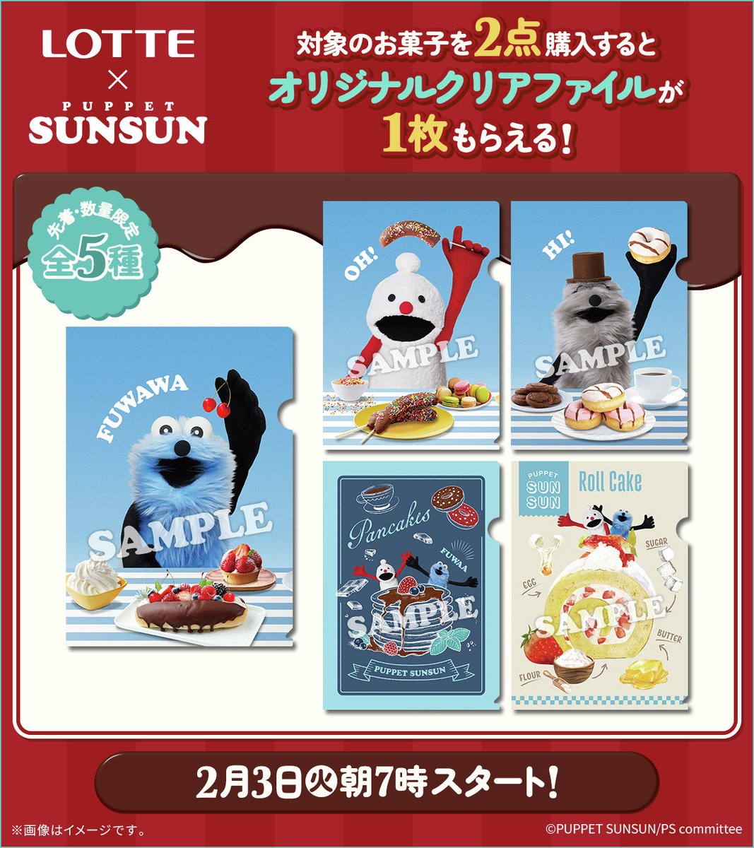 🌟ロッテコラボキャンペーン🌟 「#ローソン×#パペットスンスン」 2月3