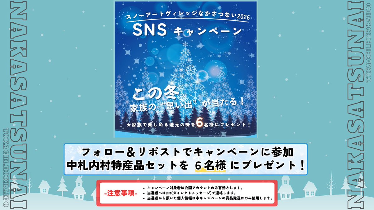 【SNSキャンペーン 応募用ポスト】
フォロー＆リポストで中札内村特産品セットを当てよう！

【応募方法】
①中札内村観光協会( <a href="/nakasatsunaikan/">✿中札内村観光協会✿</a> ) をフォロー💻
②このポストをリポスト！！
③申し込み完了👍

申込みは2月14日(土) 23:59まで！
この機会にご参加ください😁👍
#SNSキャンペーン