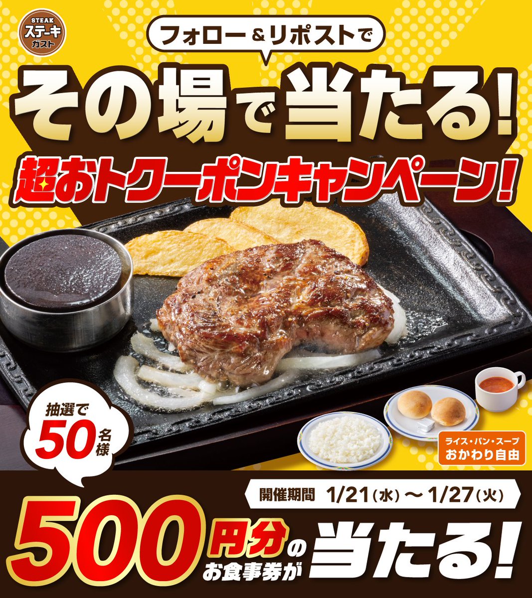 steakgusto029's tweet image. ＼本日最終日／
超おトクーポンキャンペーン開催🥩

抽選で50名様に
お食事券500円分がその場で当たる！

【応募方法】
❶@steakgusto029 をフォロー
❷この投稿をリポスト
❸当選者にはその場でDM

投稿見た方全員に！！
ステーキなどがお得に食べられる🍖
クーポンが2枚目に👀‼️