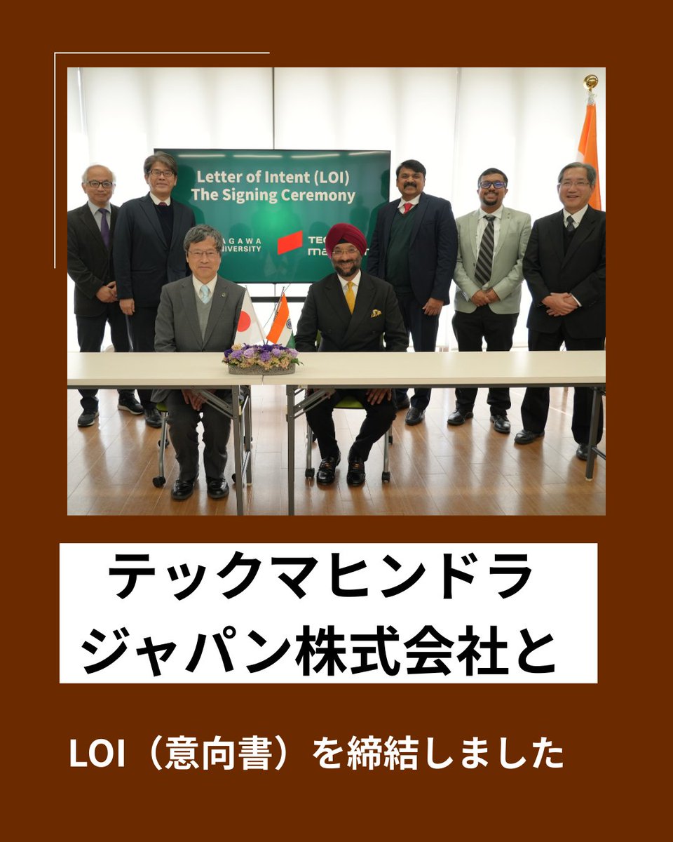 koho_center1's tweet image. [国際NEWS]

令和8年1月15日（木）香川大学は、テックマヒンドラ・ジャパン株式会社と、LOI（意向書）を締結しました。

詳しくは大学HPへ

kagawa-u.ac.jp/2180/

#KagawaUniversity 
#AcademicExchange 
#GlobalCollaboration
#ResearchPartnership
 #StudentExchange #HigherEducation
 #India