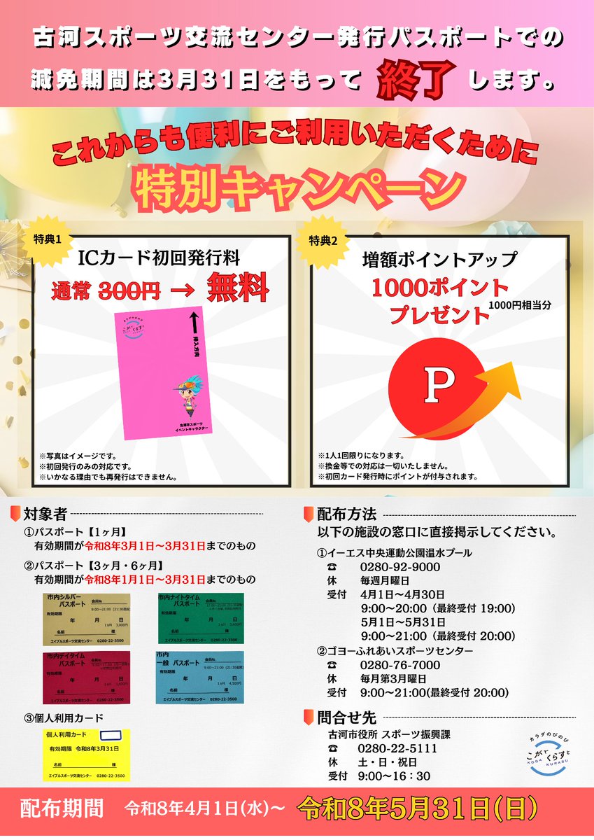 古河スポーツ交流センター温水プール減免対応について https://t.co/7NEsdj3bBG