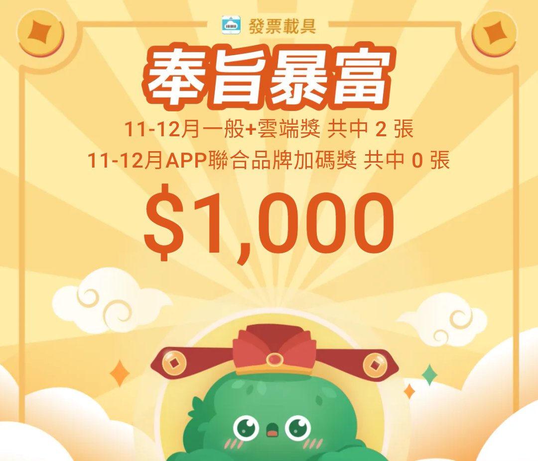 最近才用發票載具
相見恨晚阿
新春第一桶🥹