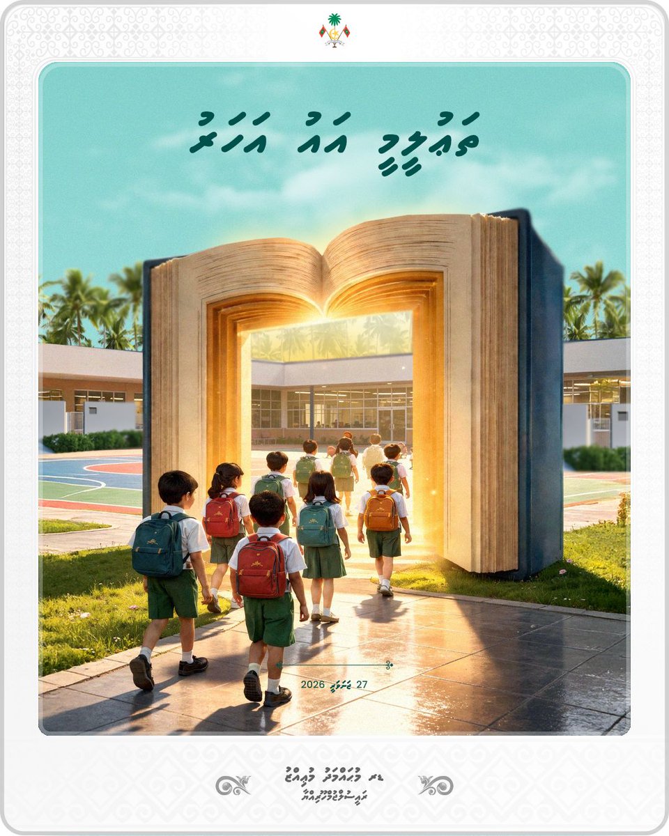 އިސްލާމްދީނަށާއި ދިވެހި ޤައުމަށް ލޯބިކުރާ، އުޅުމާއި ސުލޫކު ރަނގަޅު، ހަރުދަނާ އަދި ހީވާގި ދަރީންތަކެއް މި ޤައުމުގައި ބިނާކުރެވޭނީ، ތަޢުލީމާއި ތަރުބިއްޔަތަށް އަހައްމިއްޔަތުކަން ދީގެން.

މި އަހަރަށް ސްކޫލްތަކުގެ ކިޔެވުން މިއަދު ފަށާއިރު، ތަޢުލީމީ ދާއިރާގެ އެންމެހާ