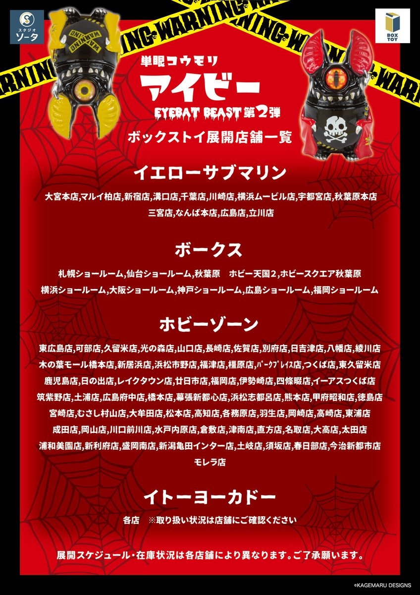 🦇✨発売店舗のご案内✨🦇 ボックストイ 「単眼コウモリ アイビー