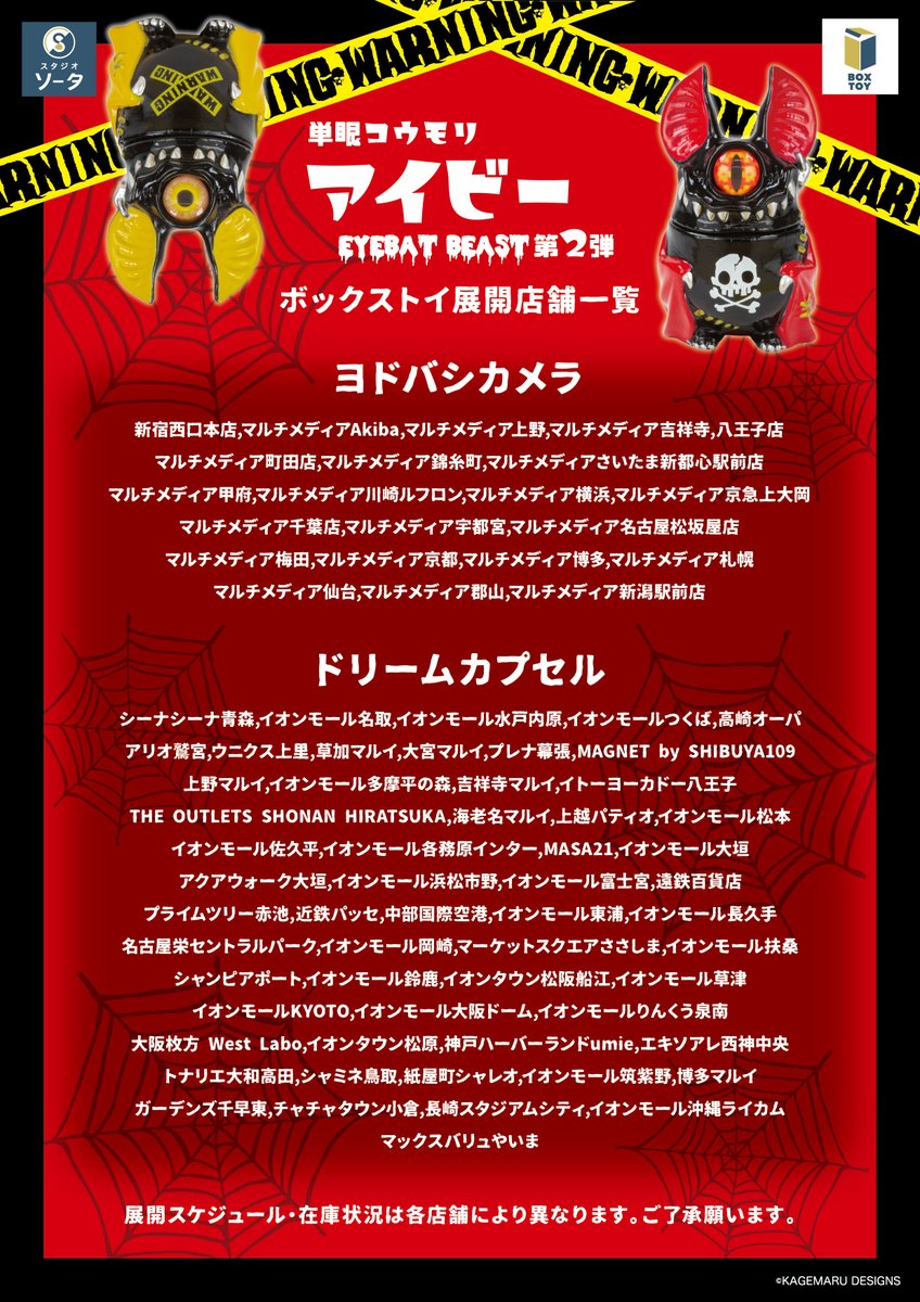 🦇✨発売店舗のご案内✨🦇 ボックストイ 「単眼コウモリ アイビー
