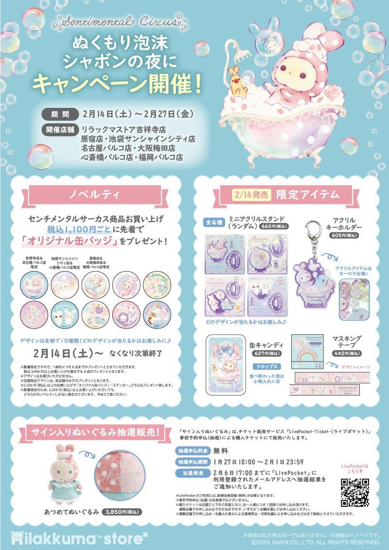 🫧キャンペーン情報①🫧 【リラックマストア】 ✨2月14日（土）から