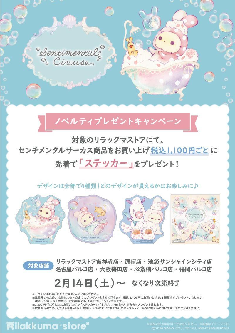 Senti_official's tweet photo. 🫧キャンペーン情報①🫧
【リラックマストア】
✨2月14日（土）から✨
リラックマストア吉祥寺店・原宿店・池袋サンシャインシティ店・名古屋パルコ店・大阪梅田店・心斎橋パルコ店・福岡パルコ店にてキャンペーン開催🛀
ノベルティのプレゼントやサイン入りぬいぐるみの販売などイベント盛りだくさん♪

詳細はこちら🍀
https://t.co/PLEQdkYVeJ